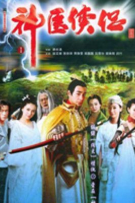 《神医侠侣》观后感精选