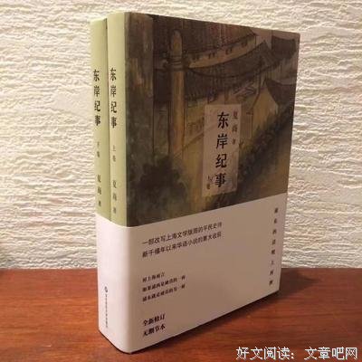 东岸纪事（上下）读后感精选