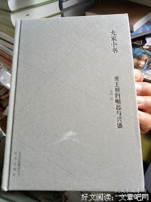 《唐王朝的崛起与兴盛》读后感精选