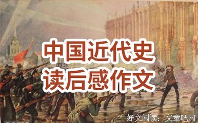 《中国近代史》读后感摘抄