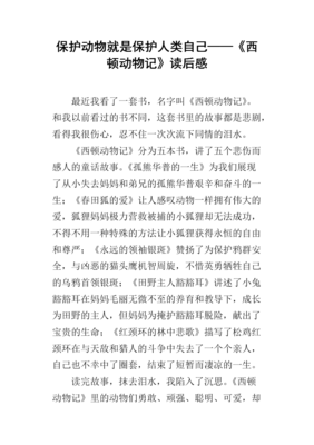 《西顿动物记·美绘阅读》读后感精选