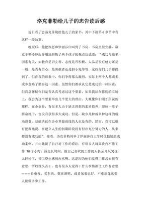 《洛克菲勒写给儿子的38封信》的读后感大全
