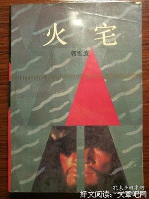 《火宅》好看吗？经典影评锦集