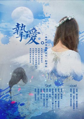 《会有天使替我爱你》经典影评有感