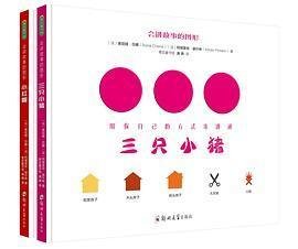 《会讲故事的图形·三只小猪》《会讲故事的图形·小红帽》读后感