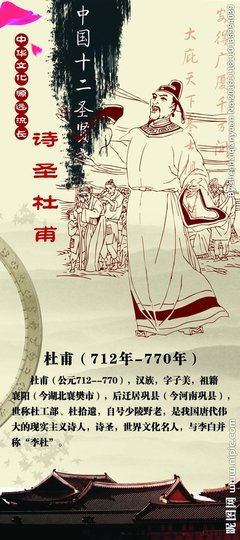 杜甫诗圣