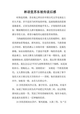 《苏轼小品：唐宋小品丛书》读后感1000字