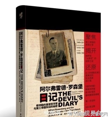 阿尔弗雷德·罗森堡日记读后感1000字