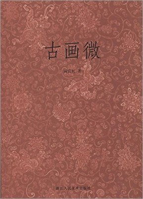 《中国绘画史》读后感100字