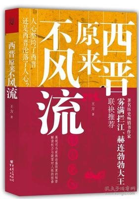 《原来你是这样的西晋》读后感1000字