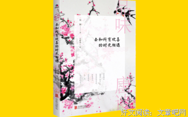 品味唐诗：去和所有欢喜的时光相遇读后感摘抄