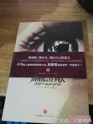 别相信任何人读后感精选