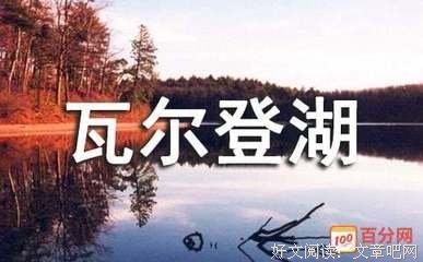 《瓦尔登湖》读后感锦集