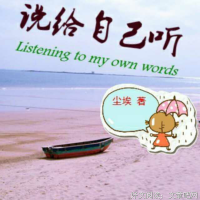 这句对不起，说给自己听