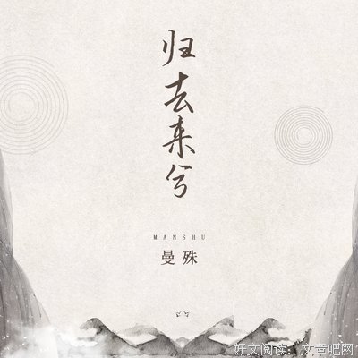 《归去来兮》经典观后感集