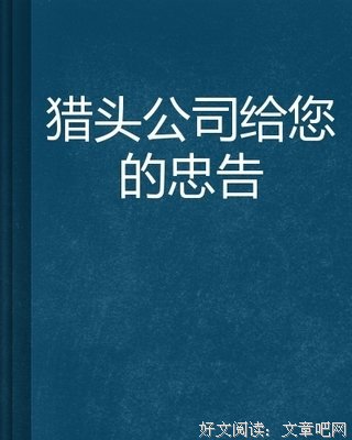 《猎头游戏》的读后感大全