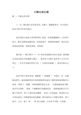 白鲸记读后感1000字