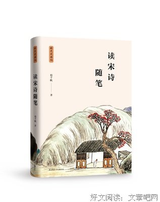 《读宋诗随笔》的读后感大全