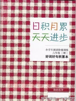 背诵过的，需复习的好词好句