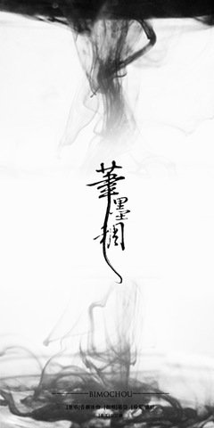 《笔墨稠》经典名句