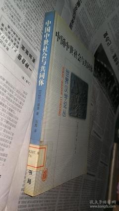 中国中世社会与共同体（增订本）经典读后感有感