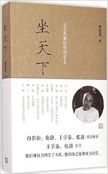 坐天下：张宏杰解读中国帝王的读后感大全