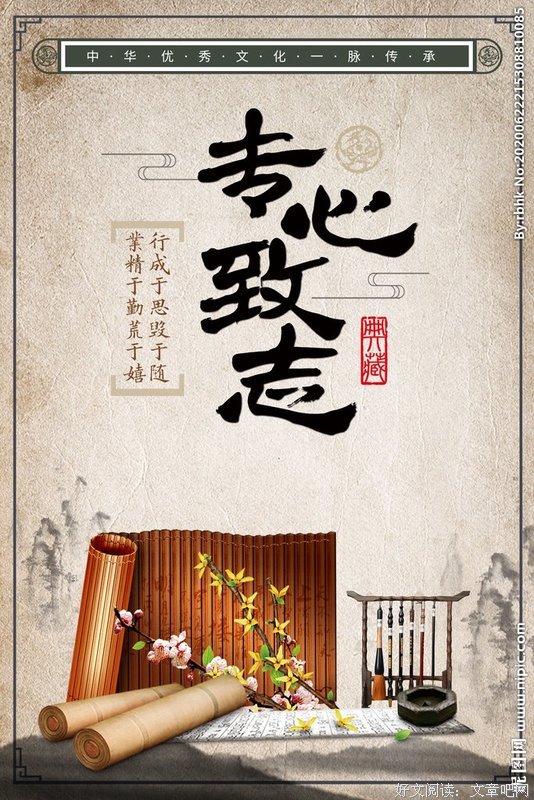 专心致志的名人名言