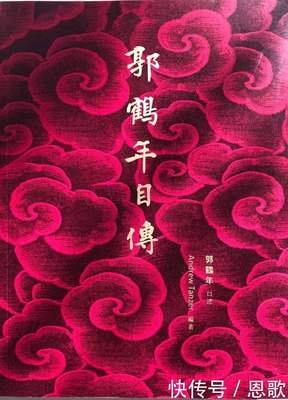 《郭鹤年自传》读后感锦集