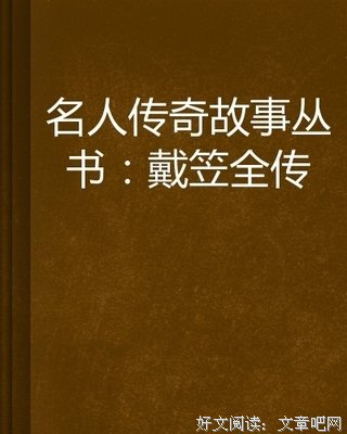 戴笠读后感摘抄