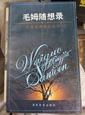 《毛姆人生随笔》读后感锦集