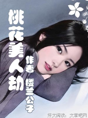 最经典的《美人劫》名句欣赏大全