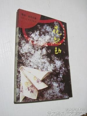《花魁劫》经典语录