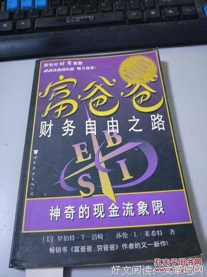 《富爸爸财务自由之路》读后感锦集