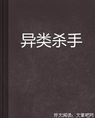 异类读后感精选