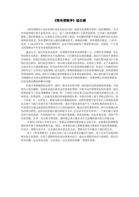 《逻辑新引·怎样判别是非》读后感100字