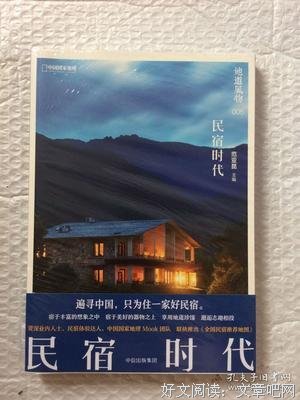 地道风物006·民宿时代经典读后感有感