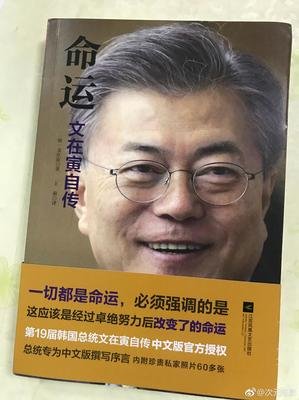 《命运：文在寅自传》读后感精选