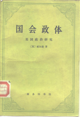 国会政体读后感精选
