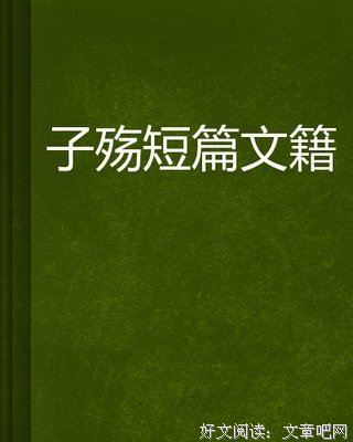 《50：伟大的短篇小说们》读后感精选
