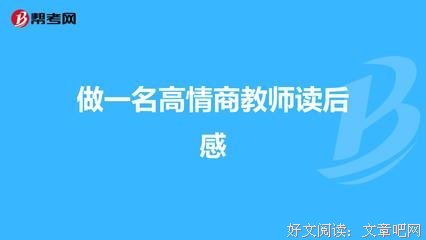 情商是什么经典读后感有感
