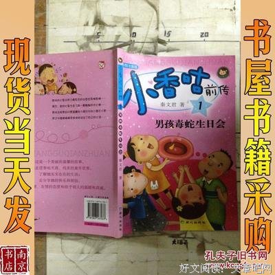 小香咕全传1：小香咕和男孩毒蛇生日会读后感摘抄