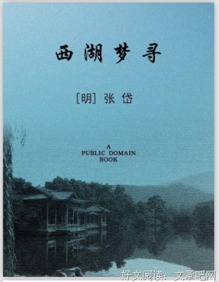 西湖梦寻读后感锦集