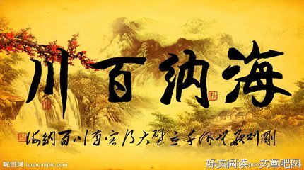 关于海纳百川名言名句