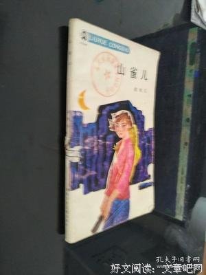 《山雀儿》观后感摘抄