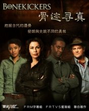《骨迹寻真》经典影评集