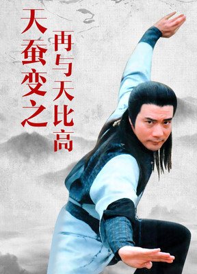 《天蚕变之再与天比高》影评100字