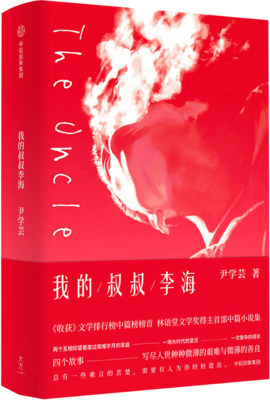 《我的叔叔李海》读后感锦集