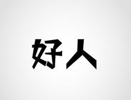 吴志摩的句子