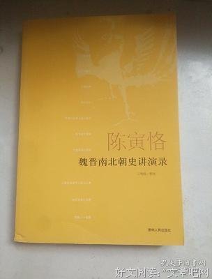 《陈寅恪：魏晋南北朝史讲演录》经典读后感有感