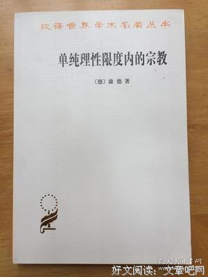 《单纯理性限度内的宗教》读后感锦集
